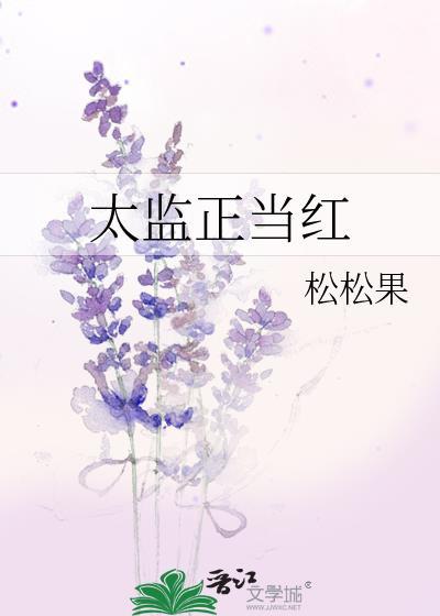 太监正当红