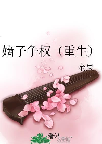 嫡子争权(重生)