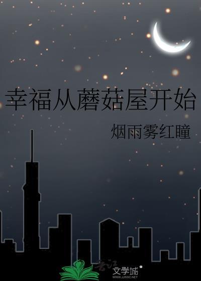 幸福从蘑菇屋开始