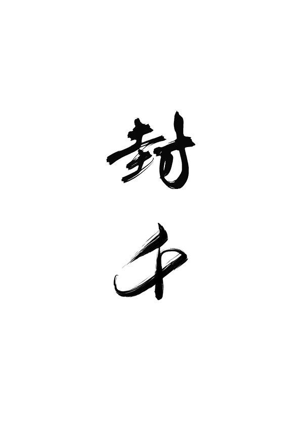 一见钟情并且死缠烂打后