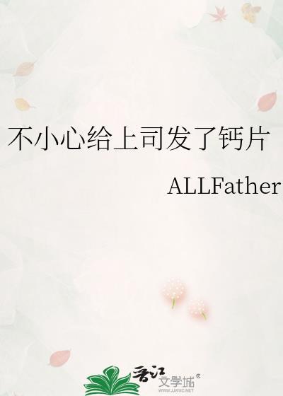 不小心给上司发了钙片