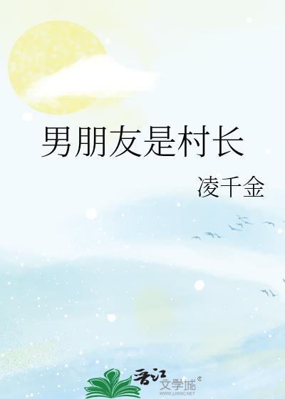 男朋友是村长