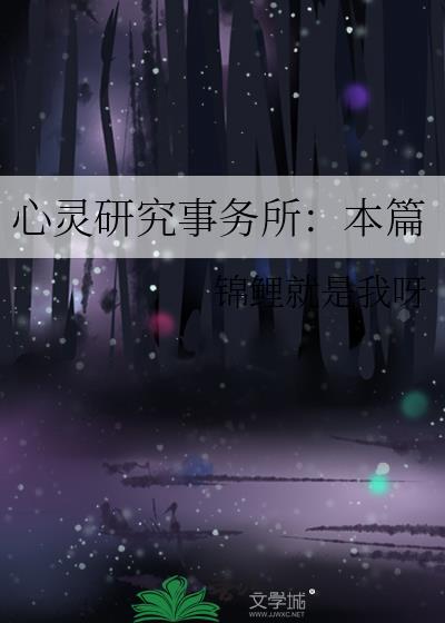 心灵研究事务所:本篇