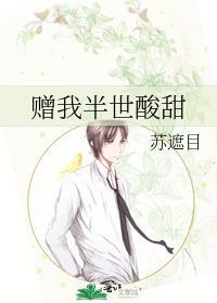 赠我半世酸甜