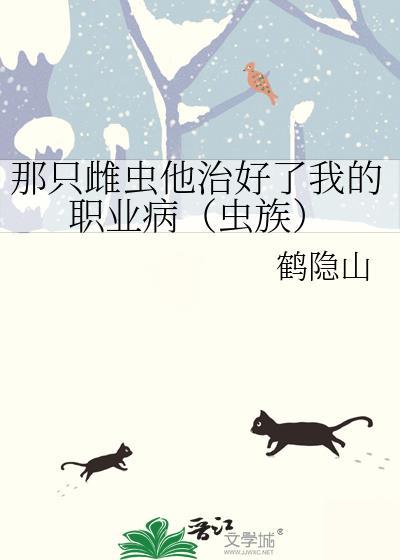 那只雌虫他治好了我的职业病（虫族）