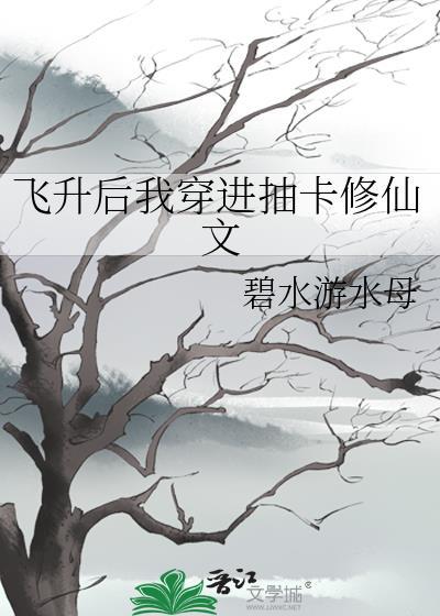 飞升后穿进抽卡修仙文
