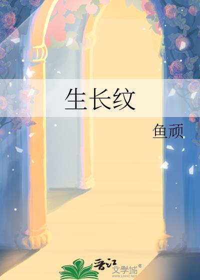 生长纹
