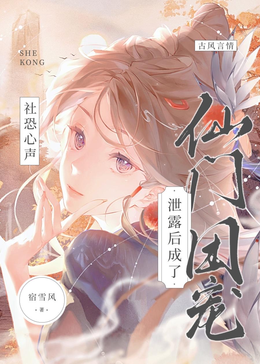 社恐心声洩露后成了仙门团宠