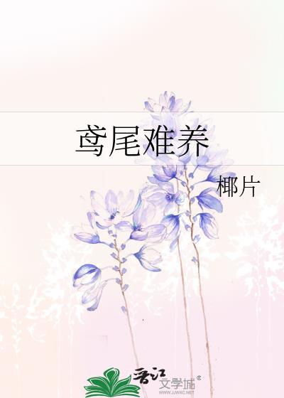鸢尾难养