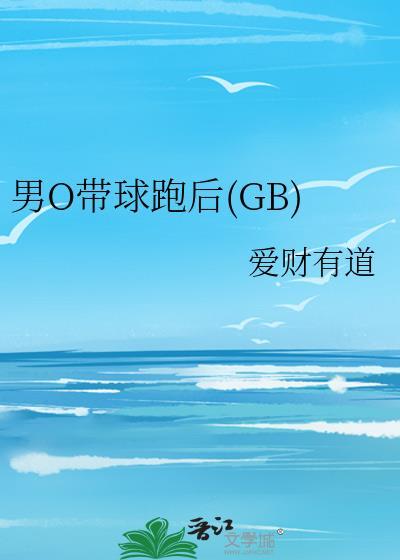 男O带球跑后(GB)