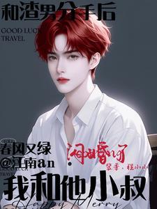 和渣男分手后,我和他小叔闪婚了
