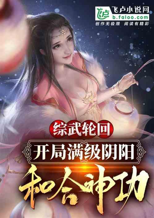综武:开局满级阴阳和合神功