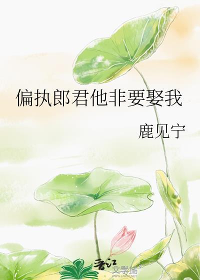 偏执郎君他非要娶我