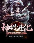 神级进化:龙族百倍加点系统