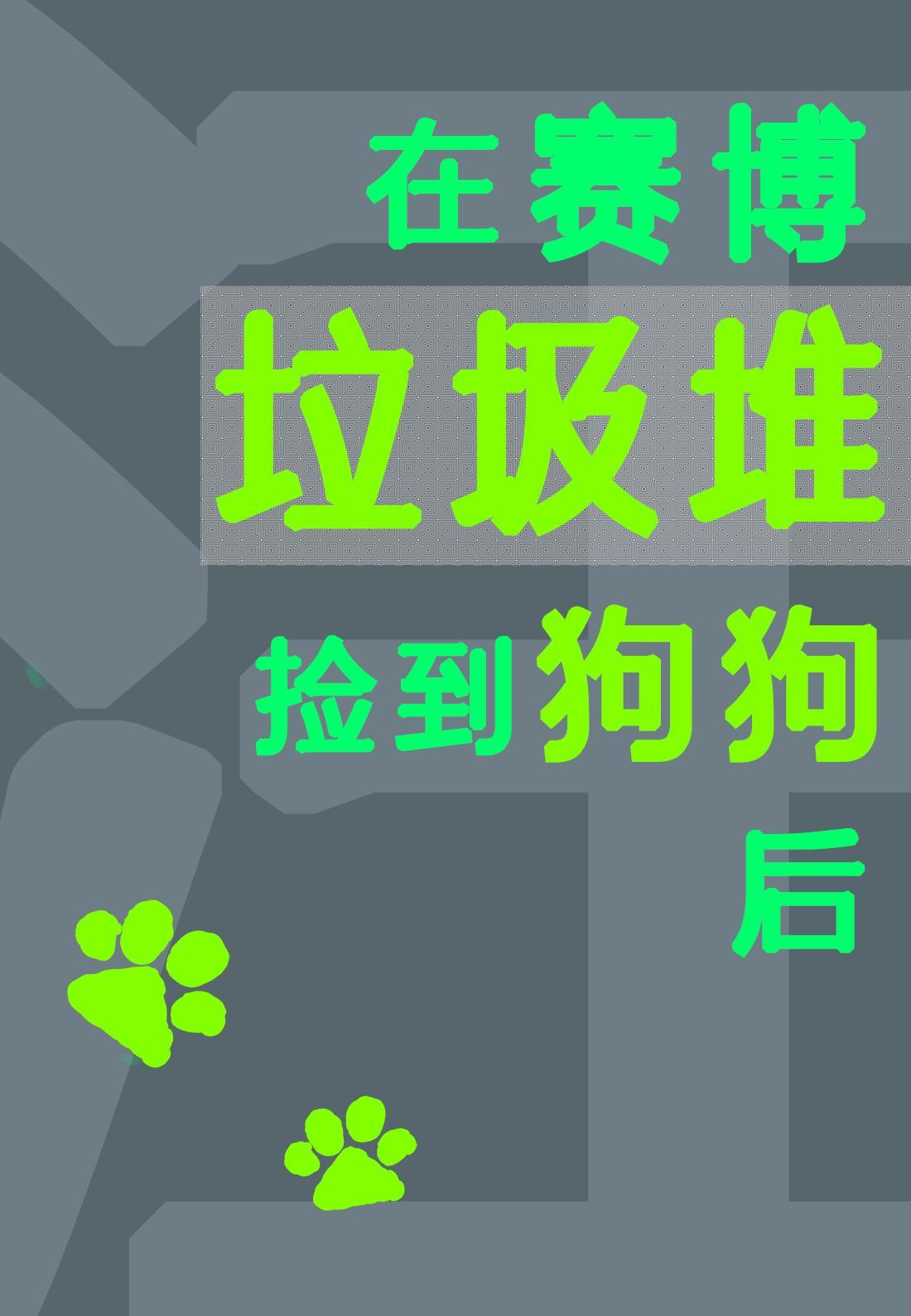 在赛博垃圾堆裏捡到狗狗后
