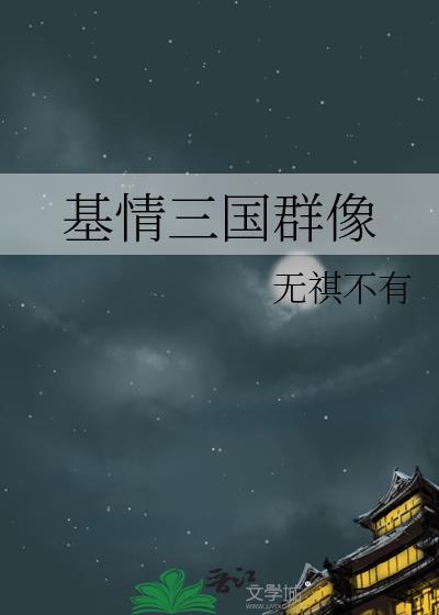 基情三国群像