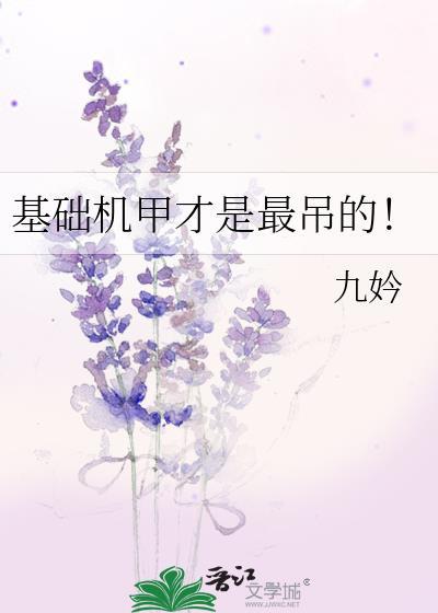 基础机甲才是最吊的！