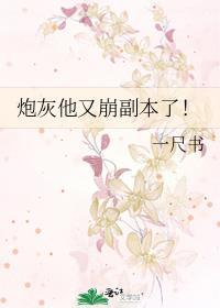 炮灰他又崩副本了！