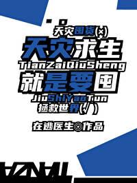 天灾求生就是要囤