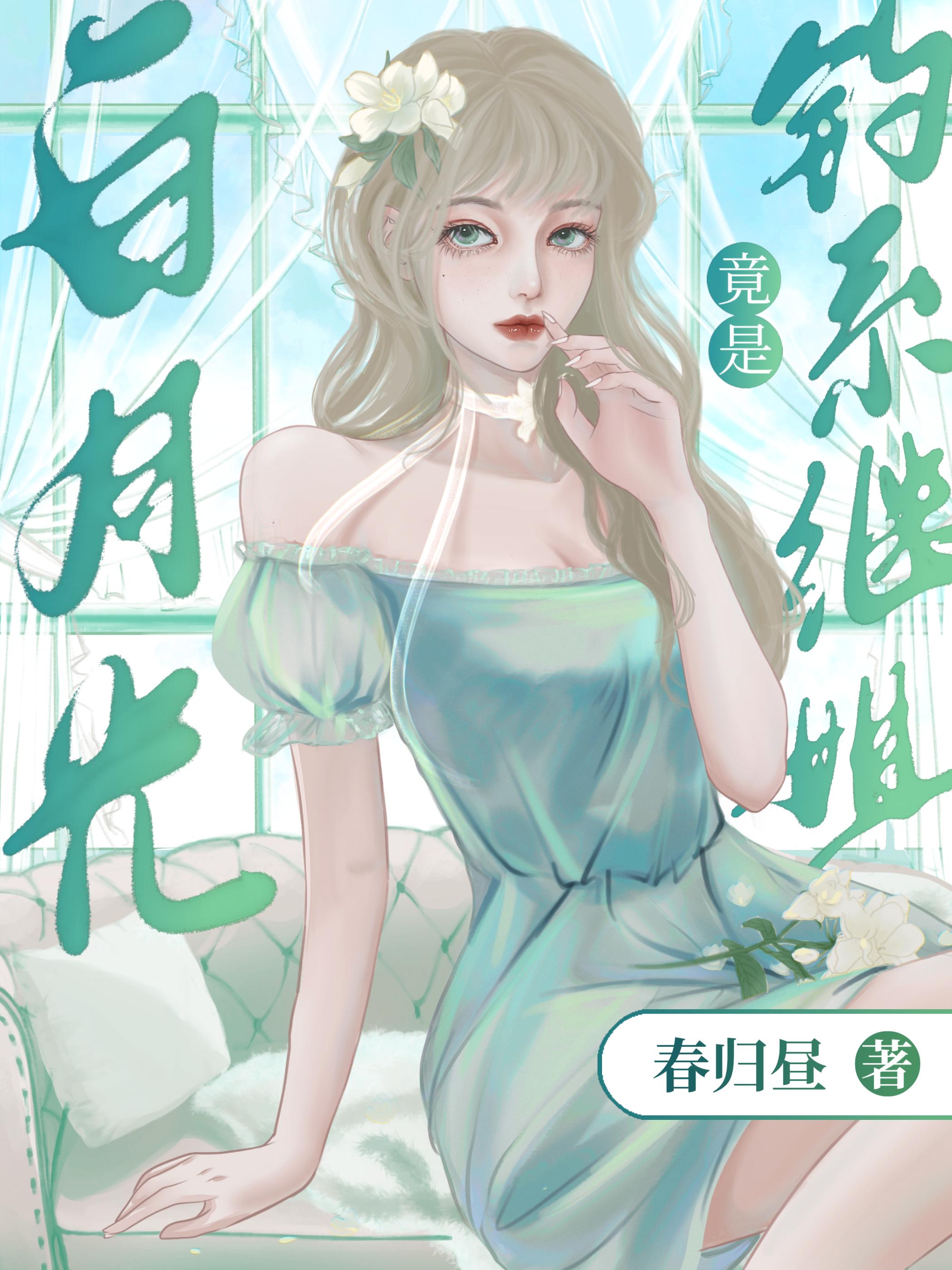 白月光Omega总是在钓我