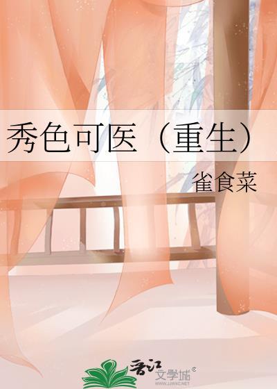 秀色可医(重生)