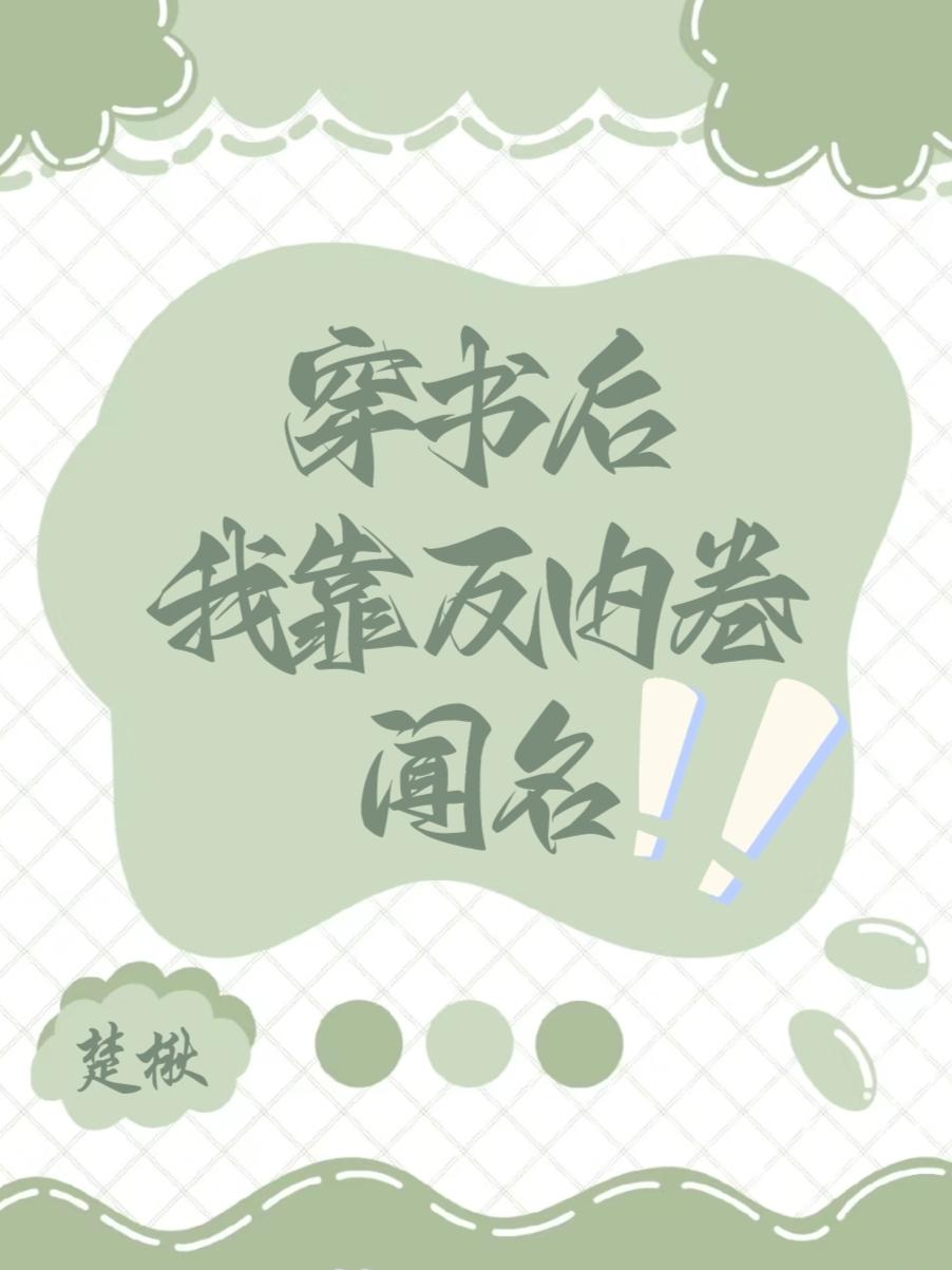 穿书后靠反内卷闻名