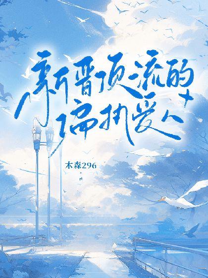新晋顶流的偏执爱人