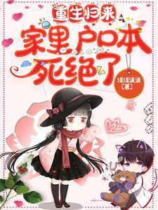 重生归来,家裏户口本死绝了