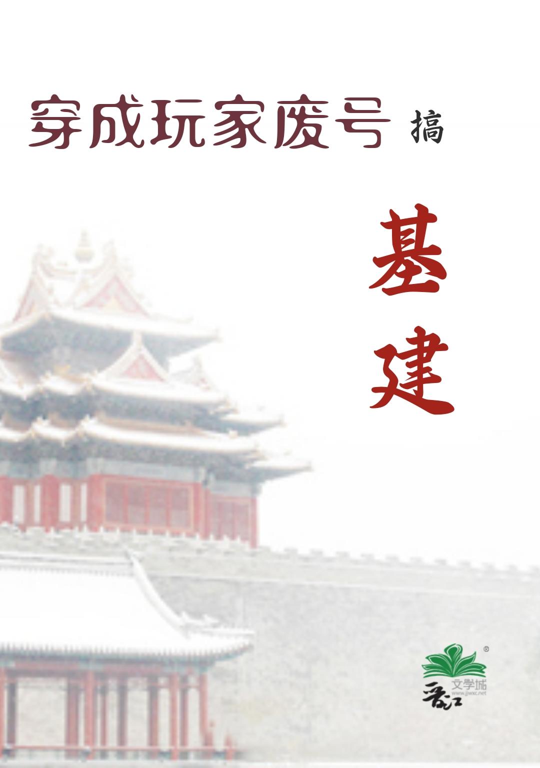 穿成玩家废号搞基建