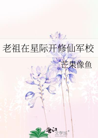 老祖在星际开修仙军校