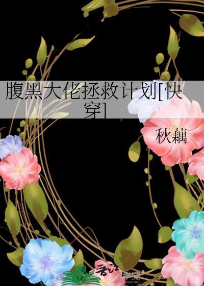 腹黑大佬拯救计划[快穿]