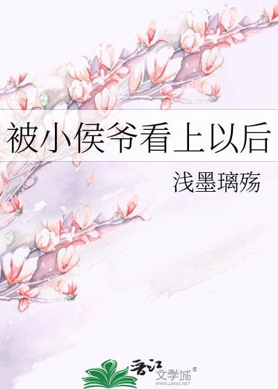被小侯爷看上以后