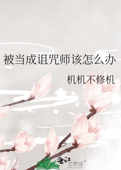 被当成诅咒师该怎么办
