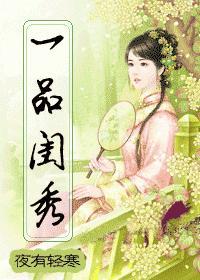 一品闺秀
