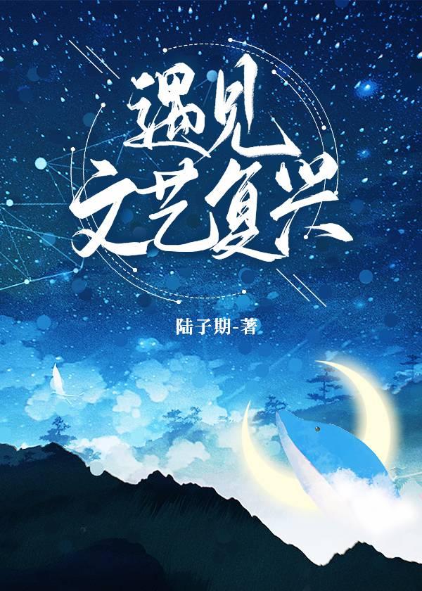 遇见文艺覆兴