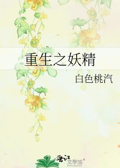 重生之妖精