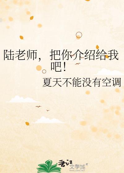 陆老师，把你介绍给我吧！