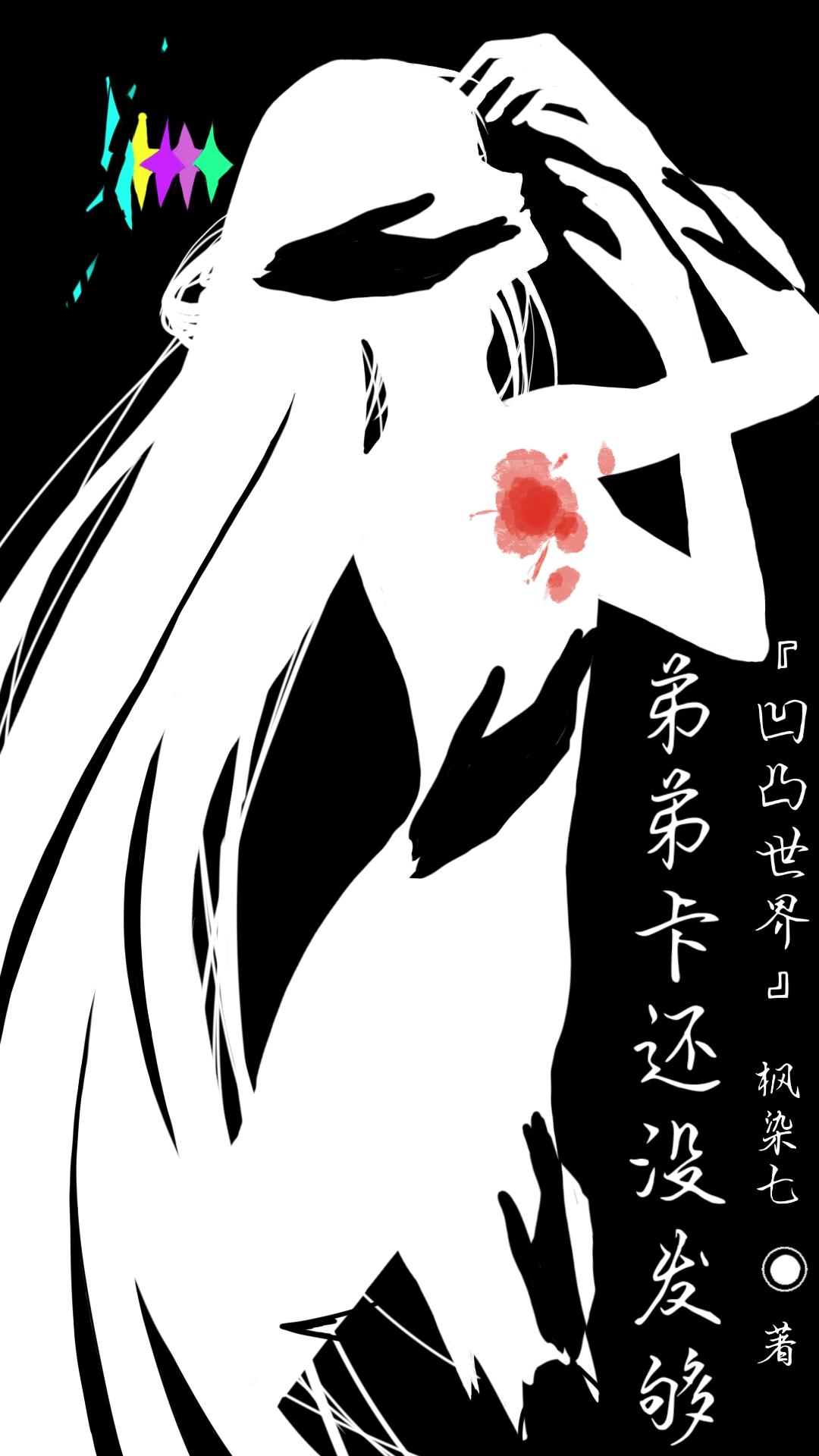 [凹凸世界]弟弟卡还没发够