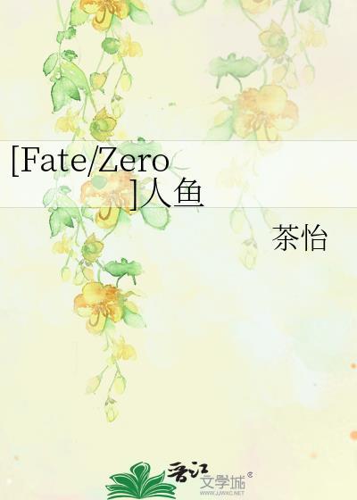 [Fate/Zero]人鱼