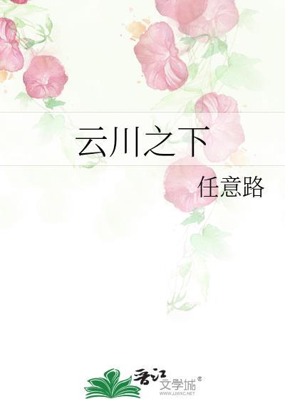 云川之下