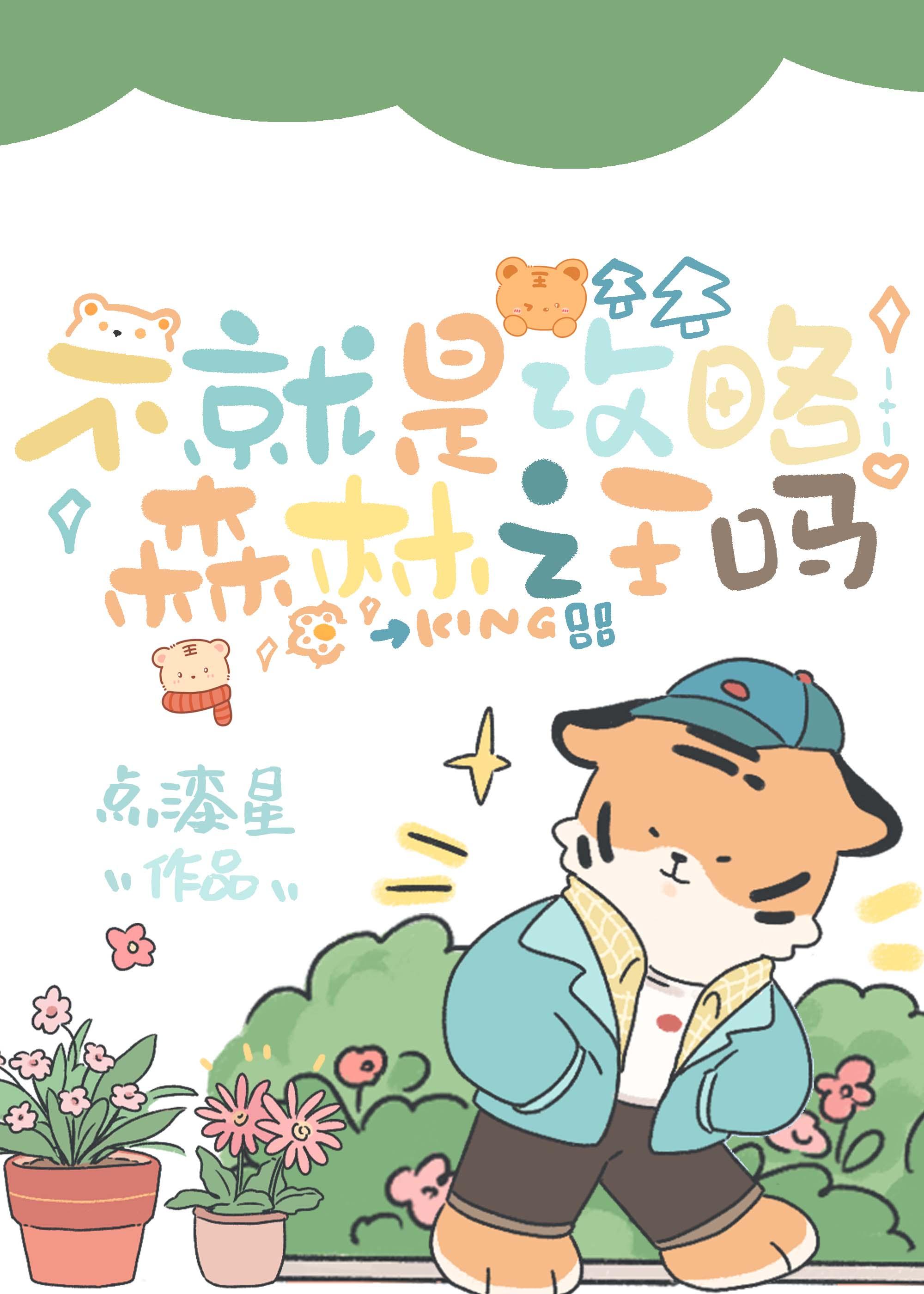 不就是攻略森林之王吗