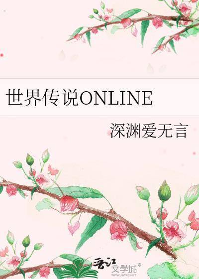 世界传说ONLINE