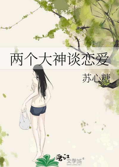 两个大神谈恋爱