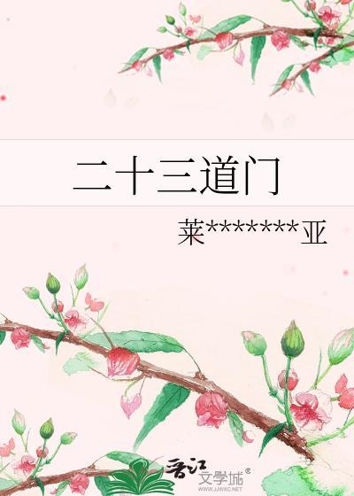 二十三道门
