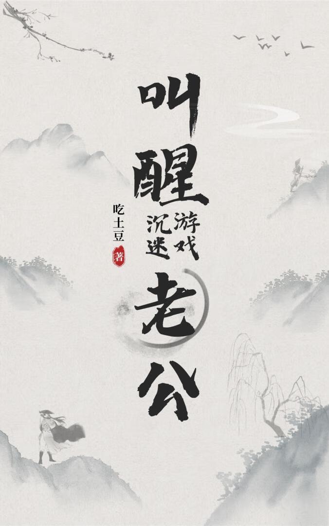 唤醒我的NPC老公