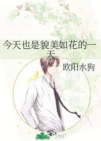 今天也是貌美如花的一天