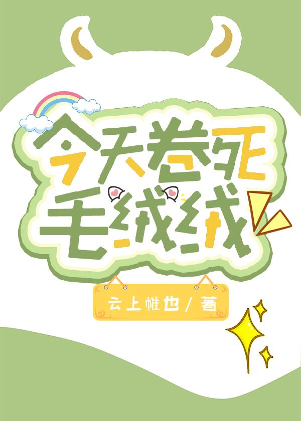 今天卷死毛绒绒