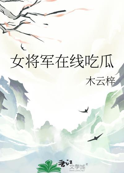 女将军在线吃瓜