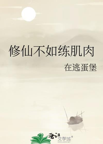修仙不如练肌肉