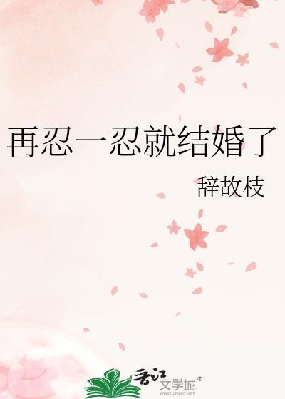 再忍一忍就结婚了